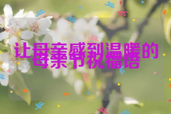 让母亲感到温暖的母亲节祝福语