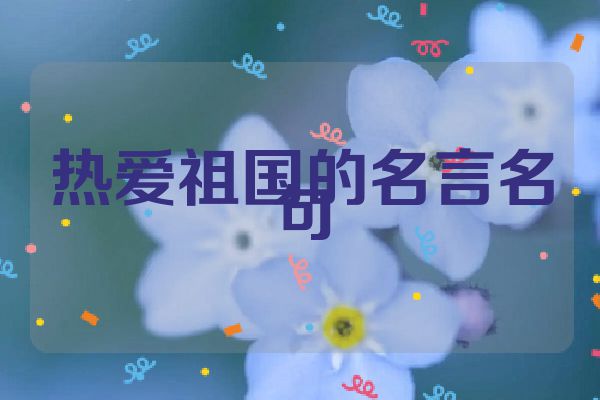 热爱祖国的名言名句