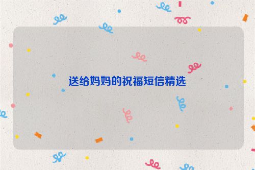 送给妈妈的祝福短信精选