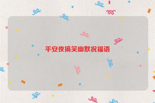 平安夜搞笑幽默祝福语