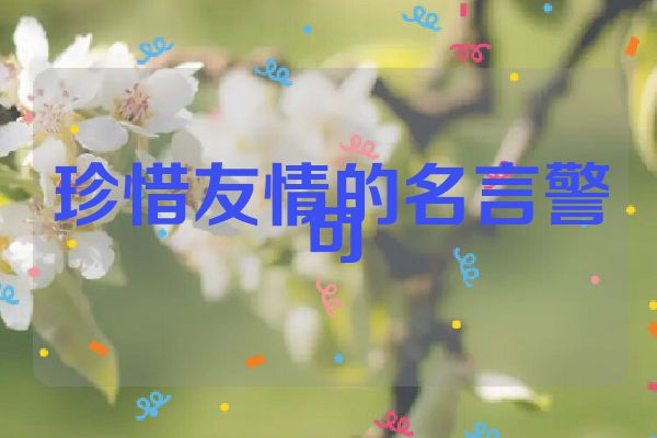 珍惜友情的名言警句