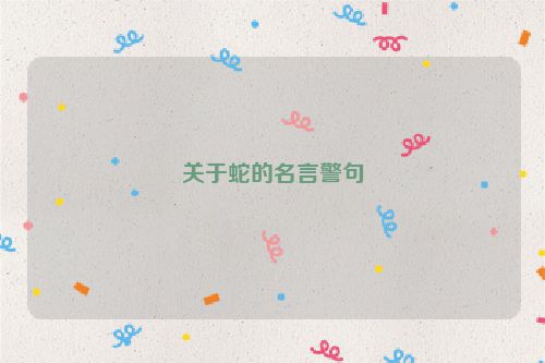 关于蛇的名言警句