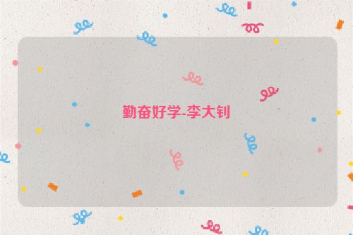 勤奋好学-李大钊