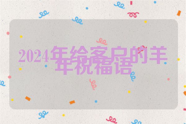 2024年给客户的羊年祝福语