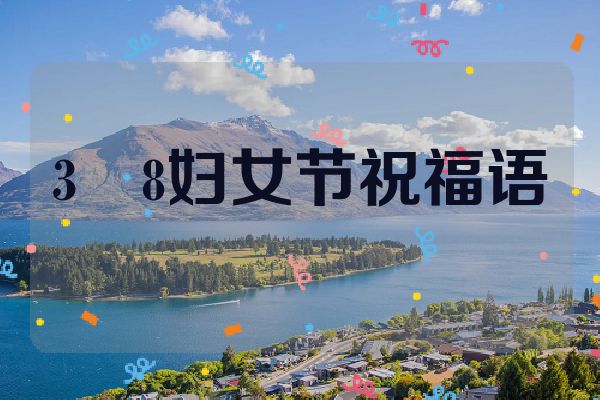 3・8妇女节祝福语