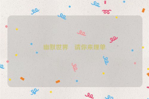 幽默世界・请你来埋单