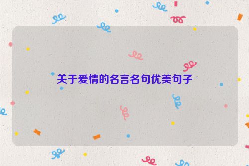 关于爱情的名言名句优美句子