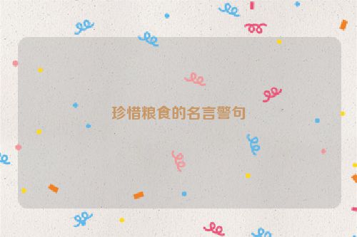 珍惜粮食的名言警句