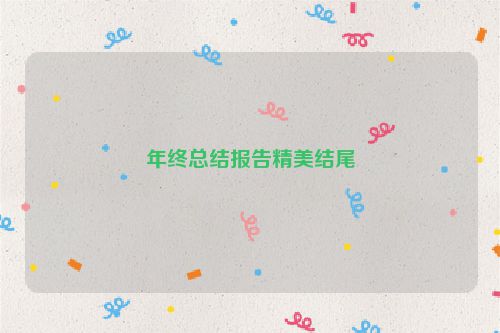 年终总结报告精美结尾