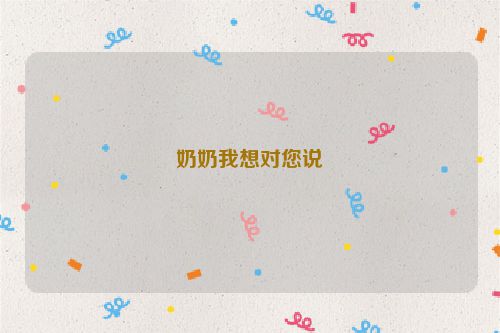 奶奶我想对您说