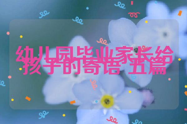 幼儿园毕业家长给孩子的寄语 五篇