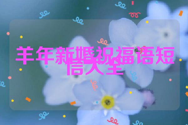 羊年新婚祝福语短信大全