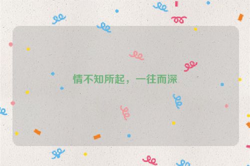 情不知所起，一往而深