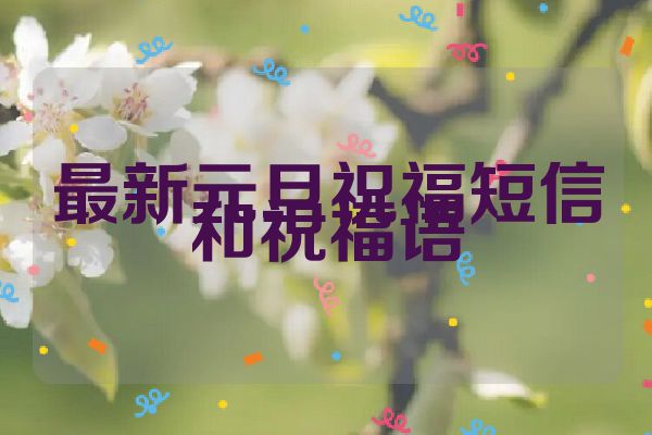 最新元旦祝福短信和祝福语