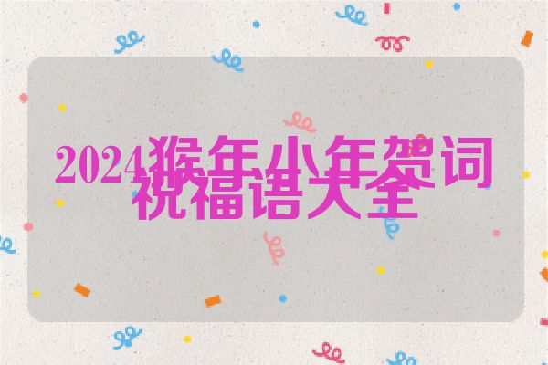 2024猴年小年贺词祝福语大全