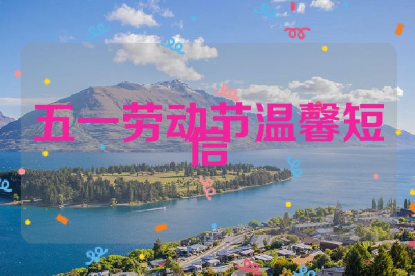 五一劳动节温馨短信