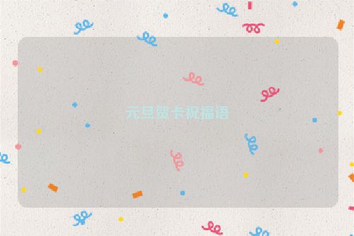 元旦贺卡祝福语