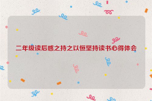 二年级读后感之持之以恒坚持读书心得体会
