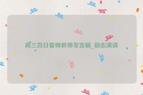 高三百日誓师教师发言稿_励志演讲
