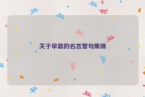 关于早晨的名言警句集锦