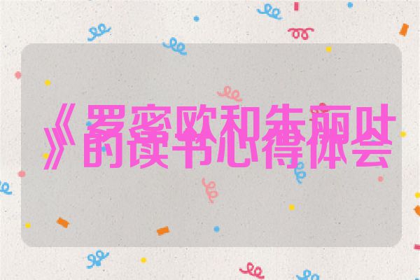 《罗密欧和朱丽叶》的读书心得体会