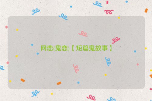 网恋(鬼恋)【短篇鬼故事】