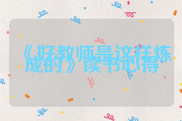 《好教师是这样炼成的》读书心得