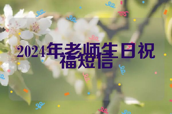 2024年老师生日祝福短信