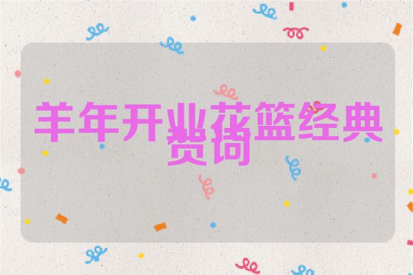 羊年开业花篮经典贺词
