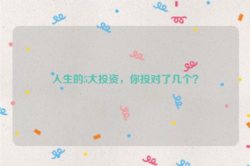 人生的5大投资，你投对了几个？