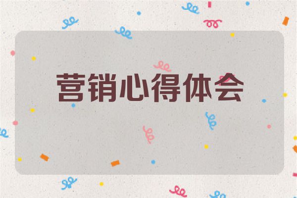 营销心得体会