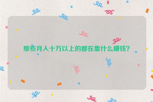 那些月入十万以上的都在靠什么赚钱？