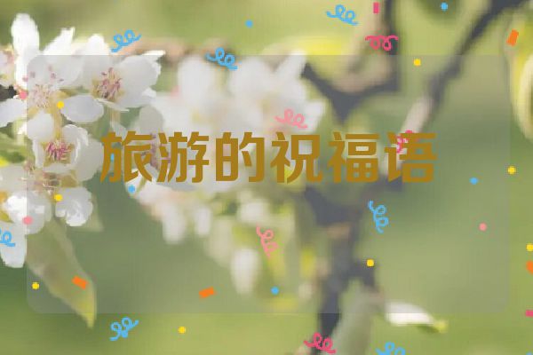 旅游的祝福语