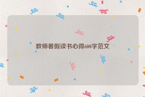 教师暑假读书心得600字范文
