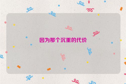 因为那个沉重的代价