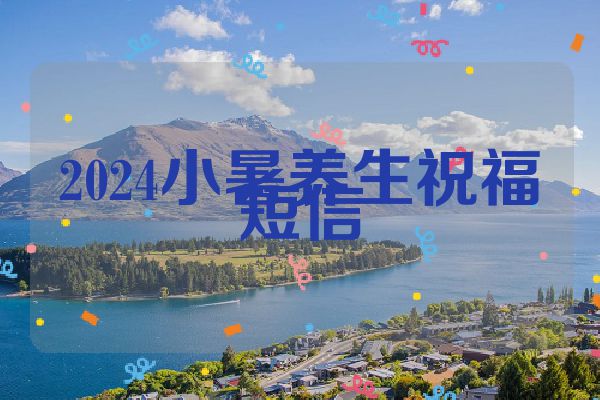 2024小暑养生祝福短信