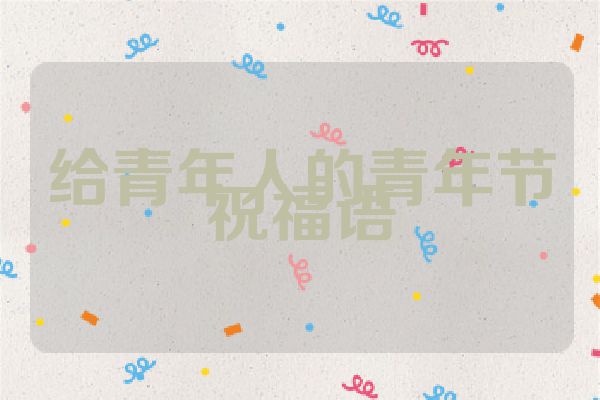 给青年人的青年节祝福语