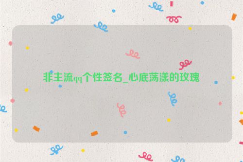 非主流qq个性签名_心底荡漾的玫瑰