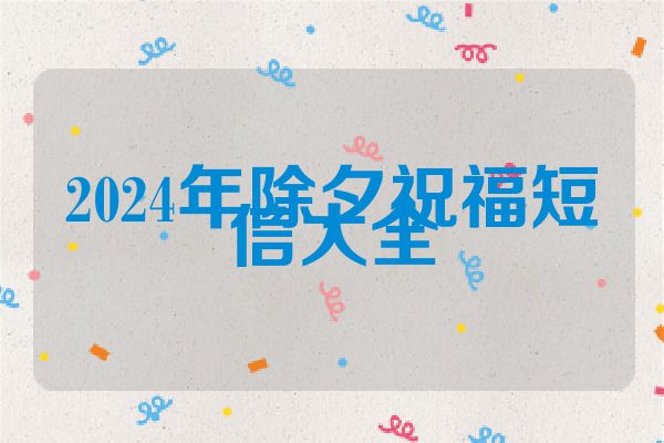 2024年除夕祝福短信大全