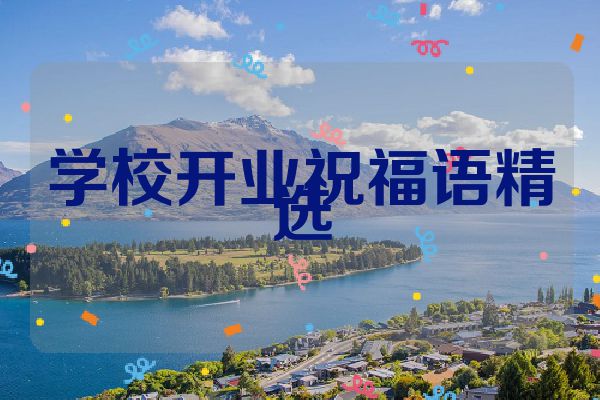学校开业祝福语精选