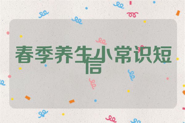 春季养生小常识短信