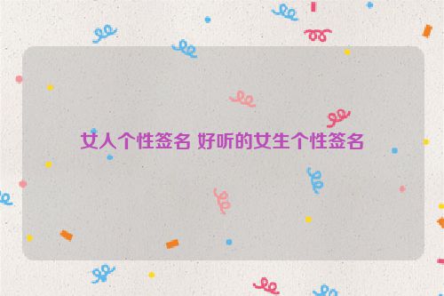 女人个性签名 好听的女生个性签名