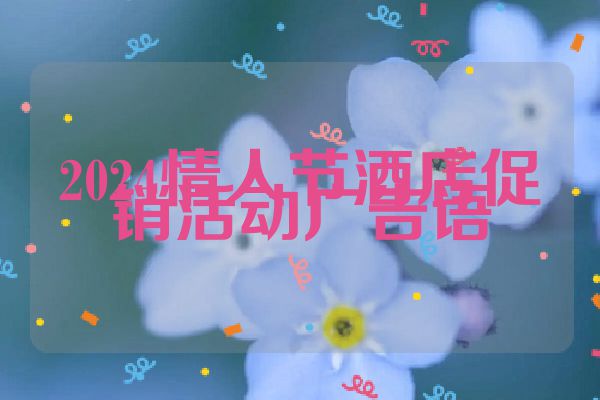 2024情人节酒店促销活动广告语