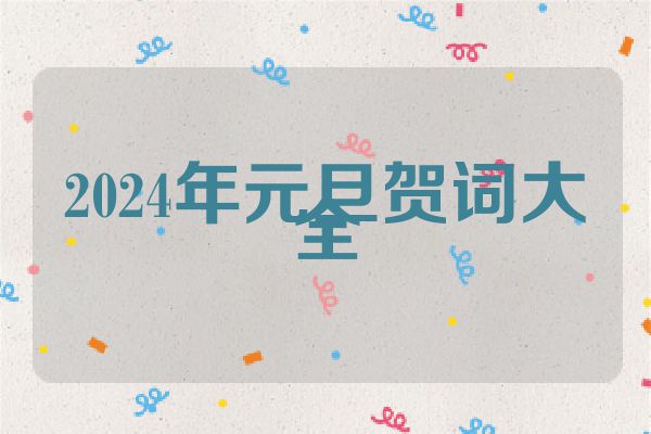 2024年元旦贺词大全