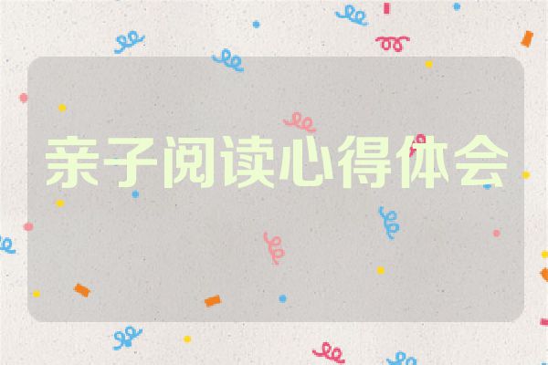 亲子阅读心得体会