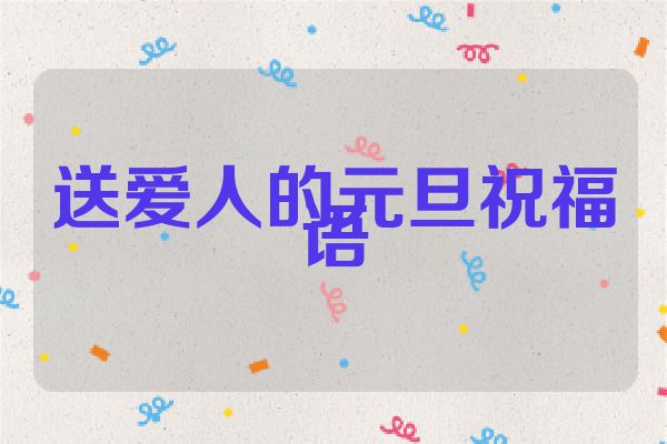 送爱人的元旦祝福语