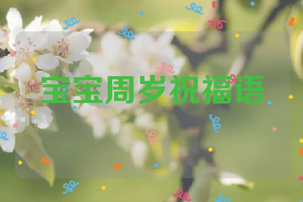 宝宝周岁祝福语