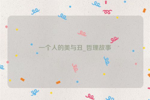 一个人的美与丑_哲理故事