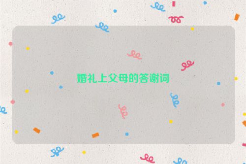 婚礼上父母的答谢词
