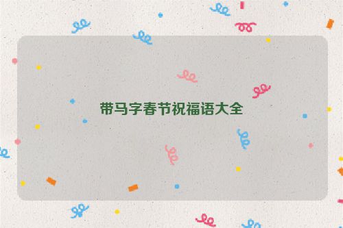 带马字春节祝福语大全